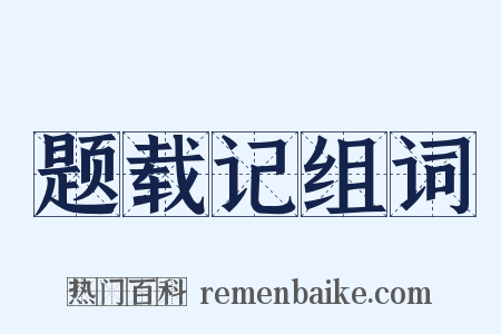 题载记组词是什么意思的图片